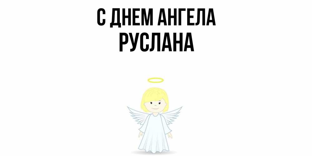 Открытка  с именем. Руслана, С днем ангела  