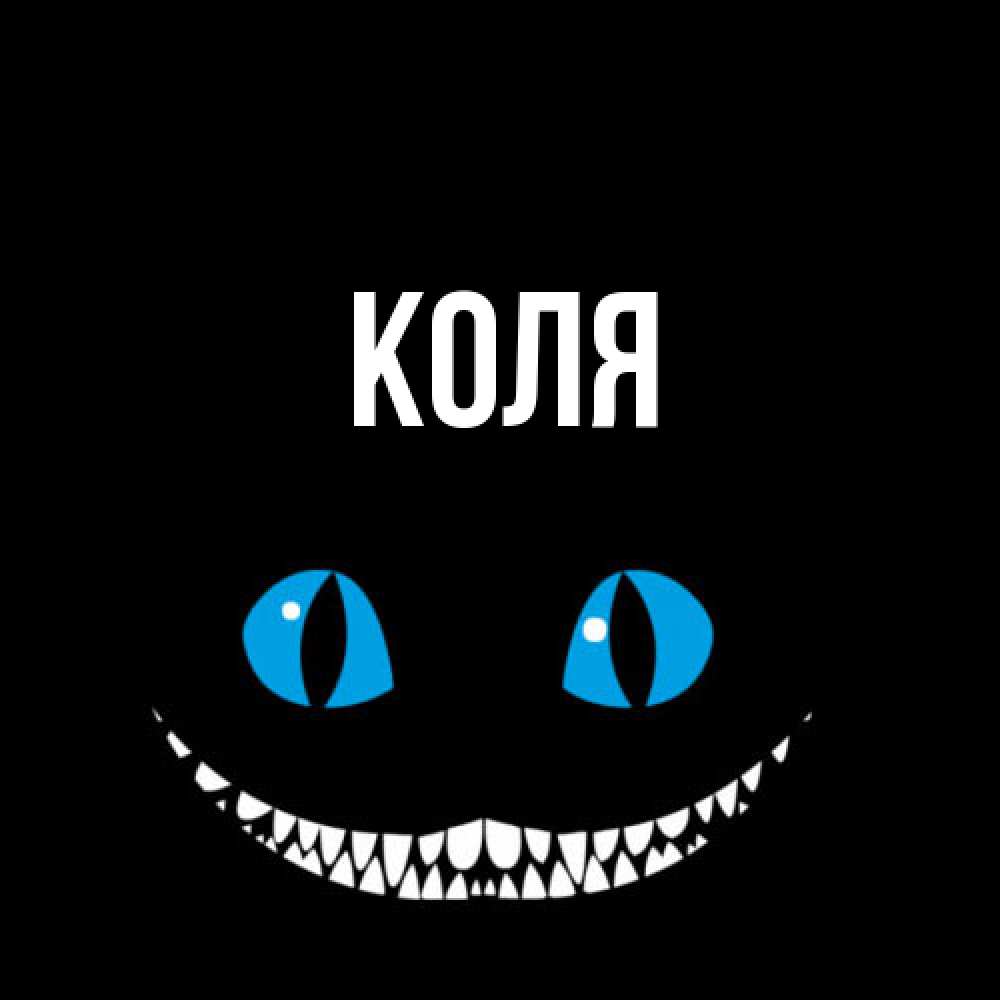Открытка  с именем. коля, Главная  