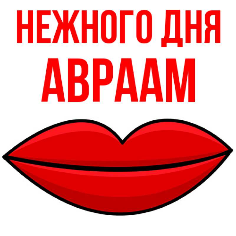 Картинка Нежного дня, Авраам