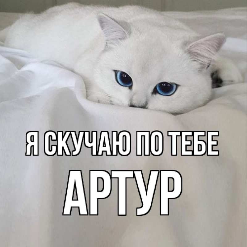 Картинка Я скучаю по тебе, Артур