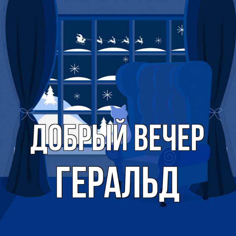 Картинка Добрый вечер, Геральд