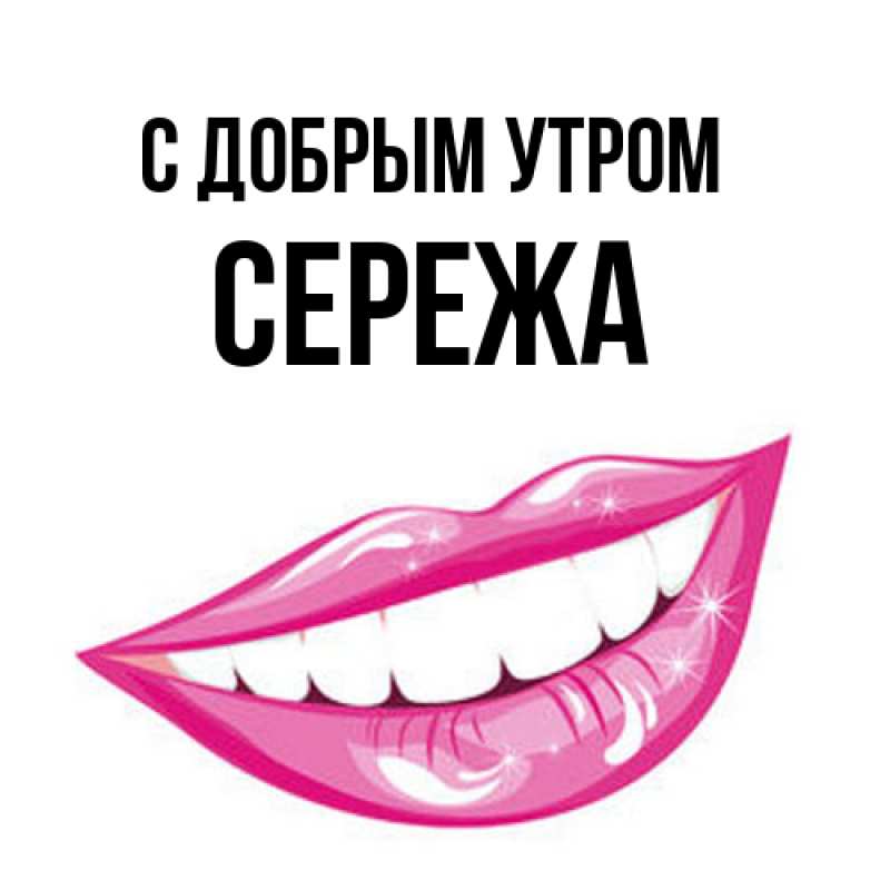 Картинка С добрым утром, СЕРЕЖа