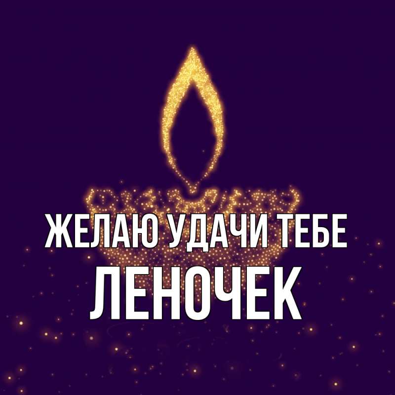 Картинка Желаю удачи тебе, леночек