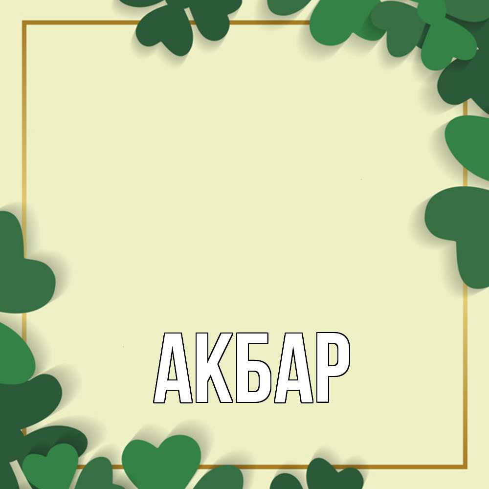 Открытка  с именем. Акбар, Главная  