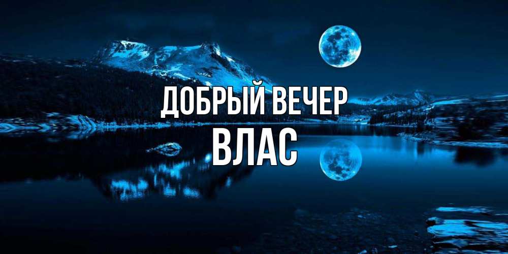 Открытка  с именем. Влас, Добрый вечер  