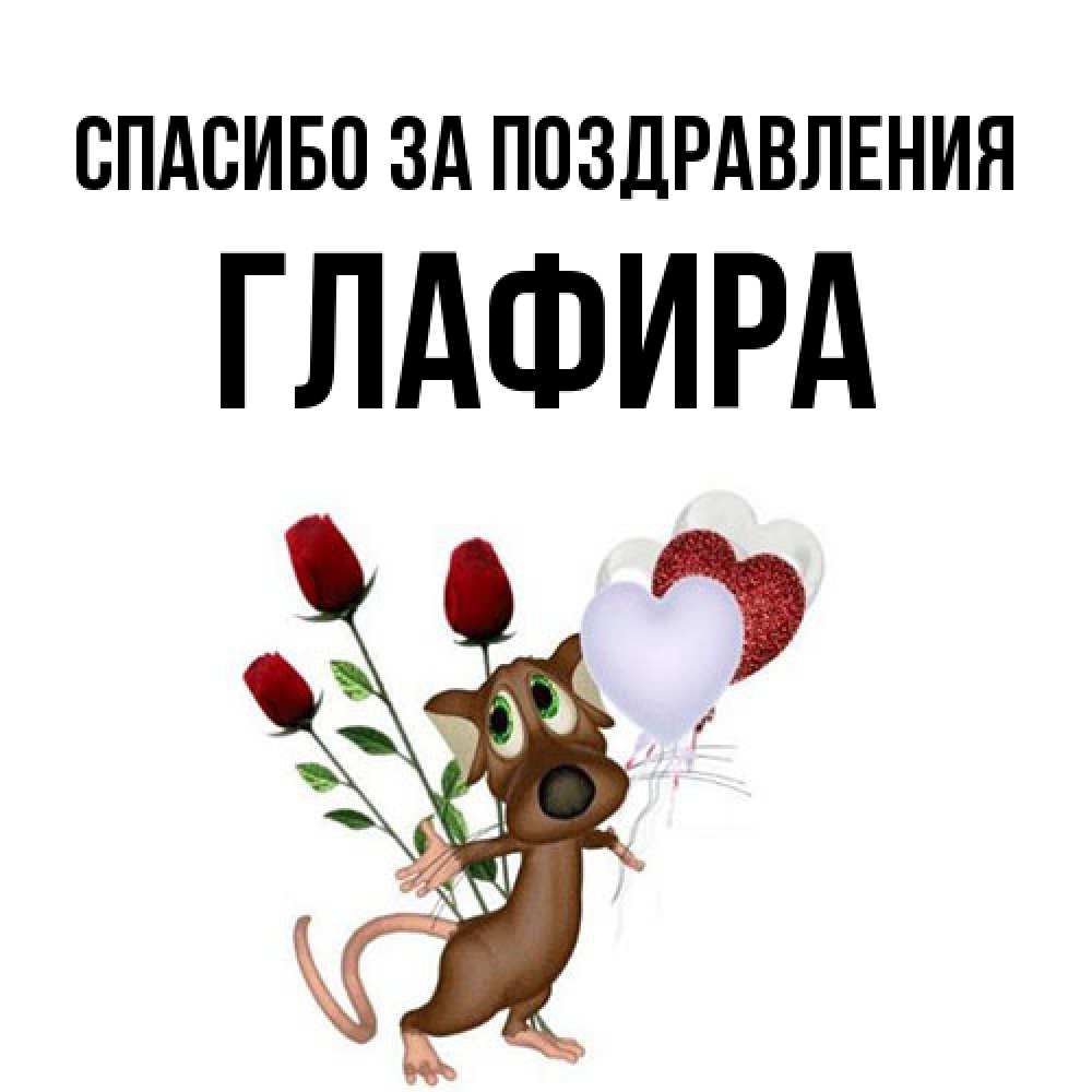 Открытка  с именем. Глафира, Спасибо за поздравления  