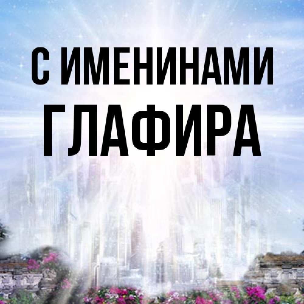 Открытка  с именем. Глафира, С именинами  