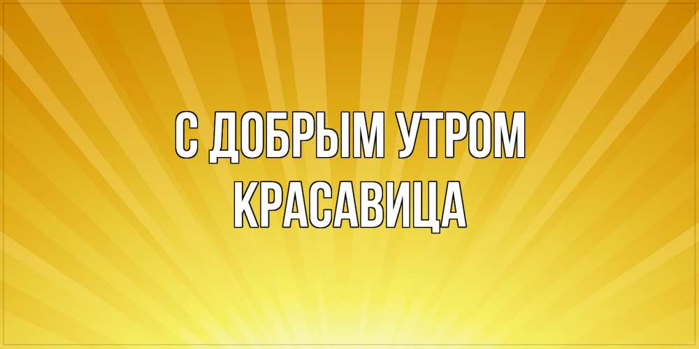Открытка  с именем. Красавица, С добрым утром  