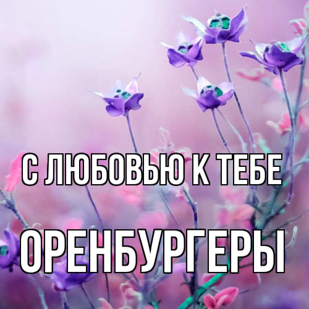 Открытка  с именем. Оренбургеры, С любовью к тебе  