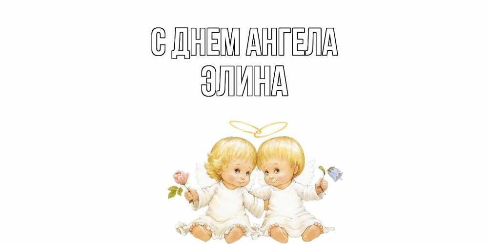 Открытка  с именем. Элина, С днем ангела  