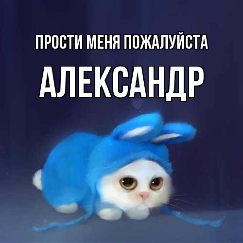 Картинка Прости меня пожалуйста, Александр