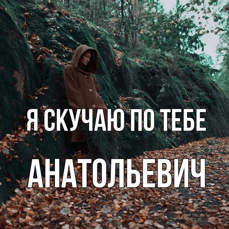 Картинка Я скучаю по тебе, Анатольевич