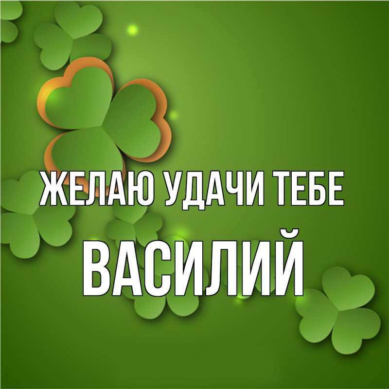 Картинка Желаю удачи тебе, Василий