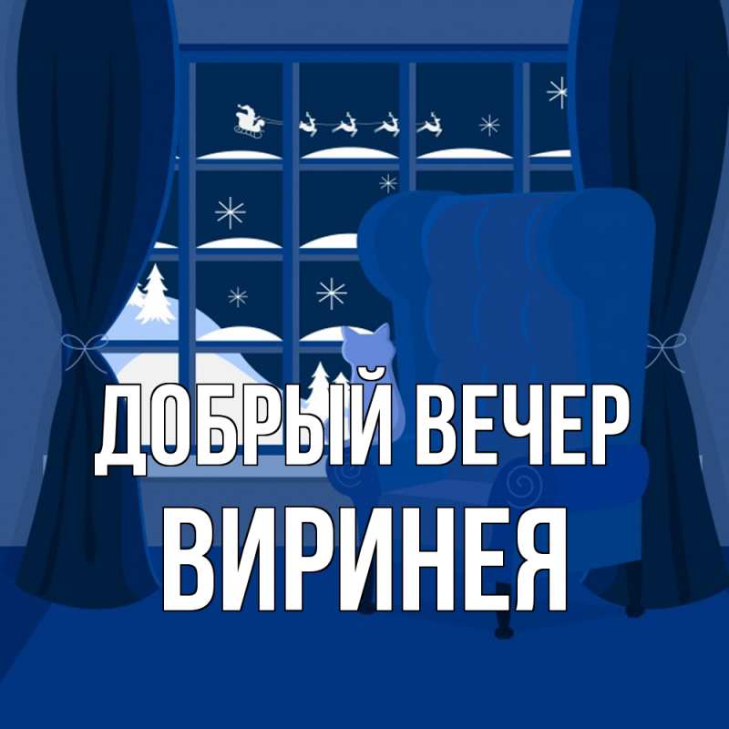 Картинка Добрый вечер, Виринея