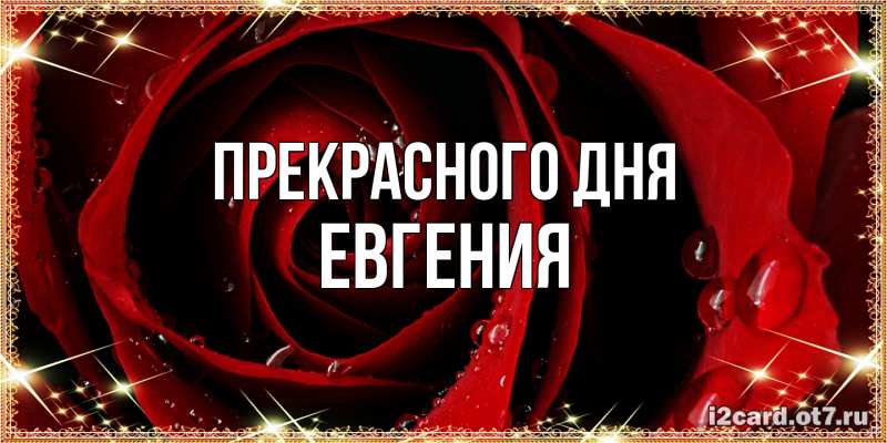 Картинка Прекрасного дня, Евгения