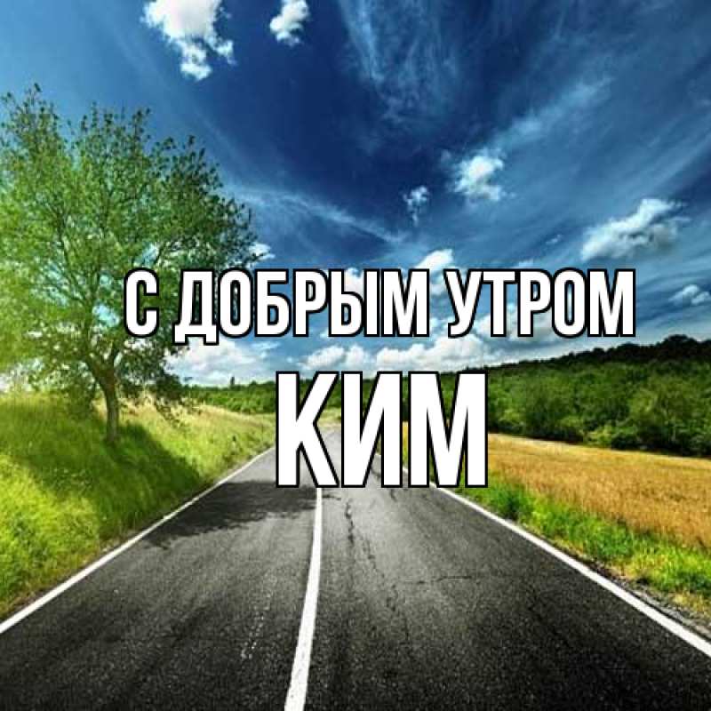 Картинка С добрым утром, Ким