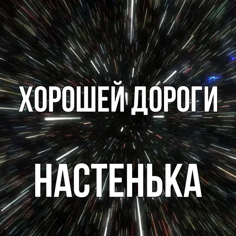 Картинка Хорошей дороги, Настенька