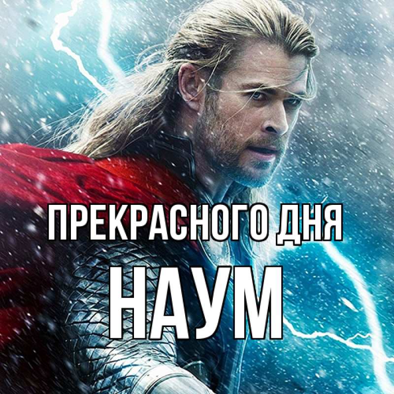 Картинка Прекрасного дня, Наум