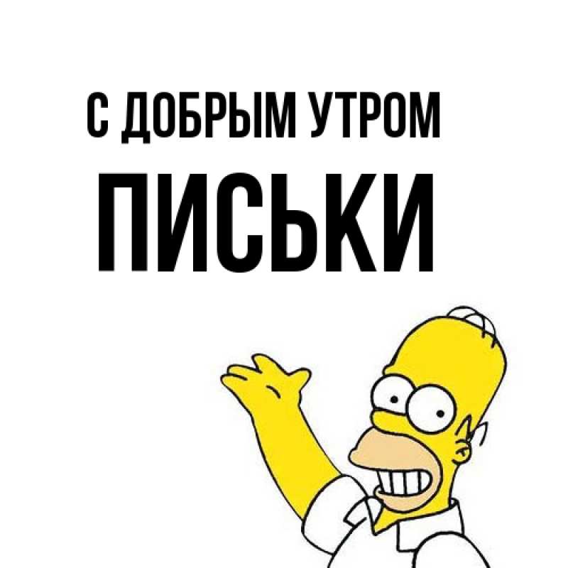 Картинка С добрым утром, Письки