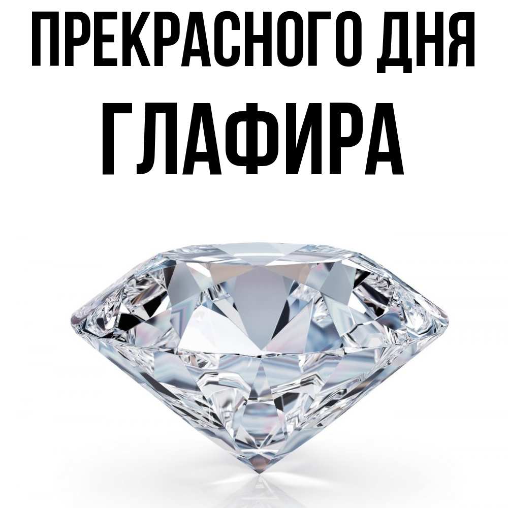 Открытка  с именем. Глафира, Прекрасного дня  
