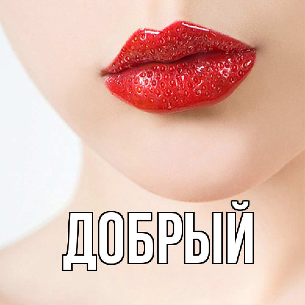 Открытка  с именем. Добрый, Главная  