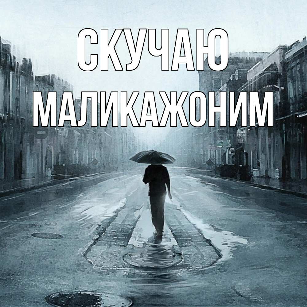 Открытка  с именем. Маликажоним, Скучаю  