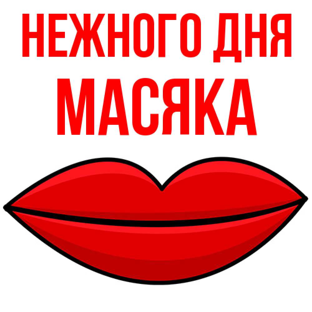 Открытка  с именем. Масяка, Нежного дня  