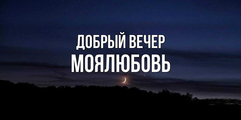 Открытка  с именем. Моялюбовь, Добрый вечер  