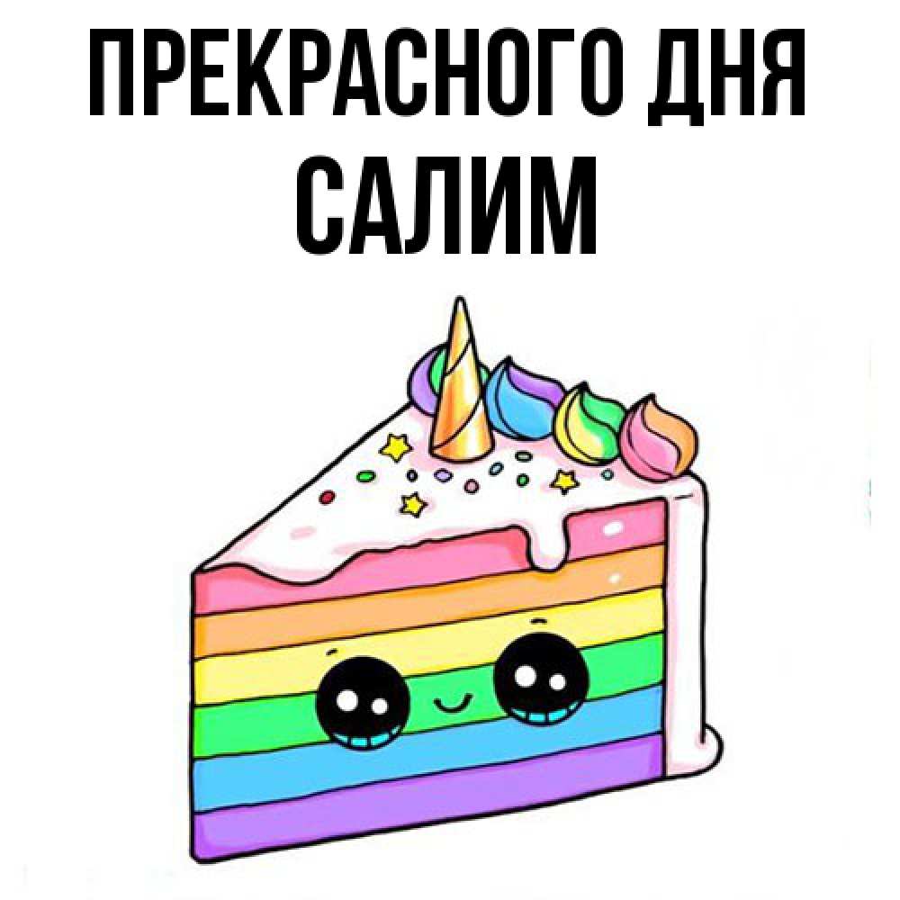 Открытка  с именем. Салим, Прекрасного дня  