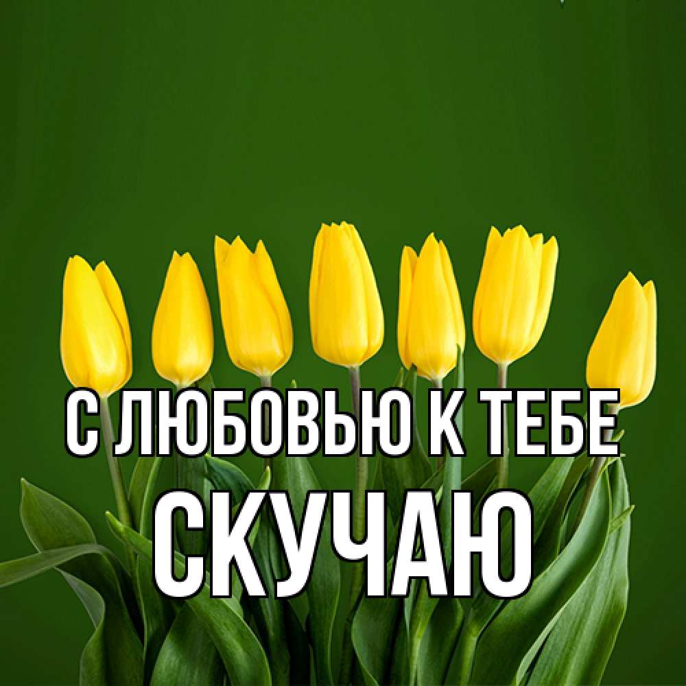 Открытка  с именем. Скучаю, С любовью к тебе  