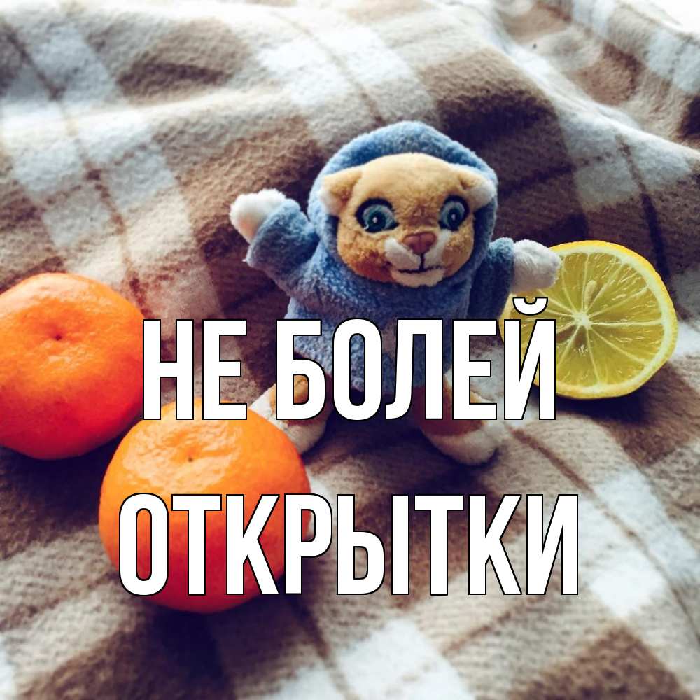 Открытка  с именем. открытки, Не болей  