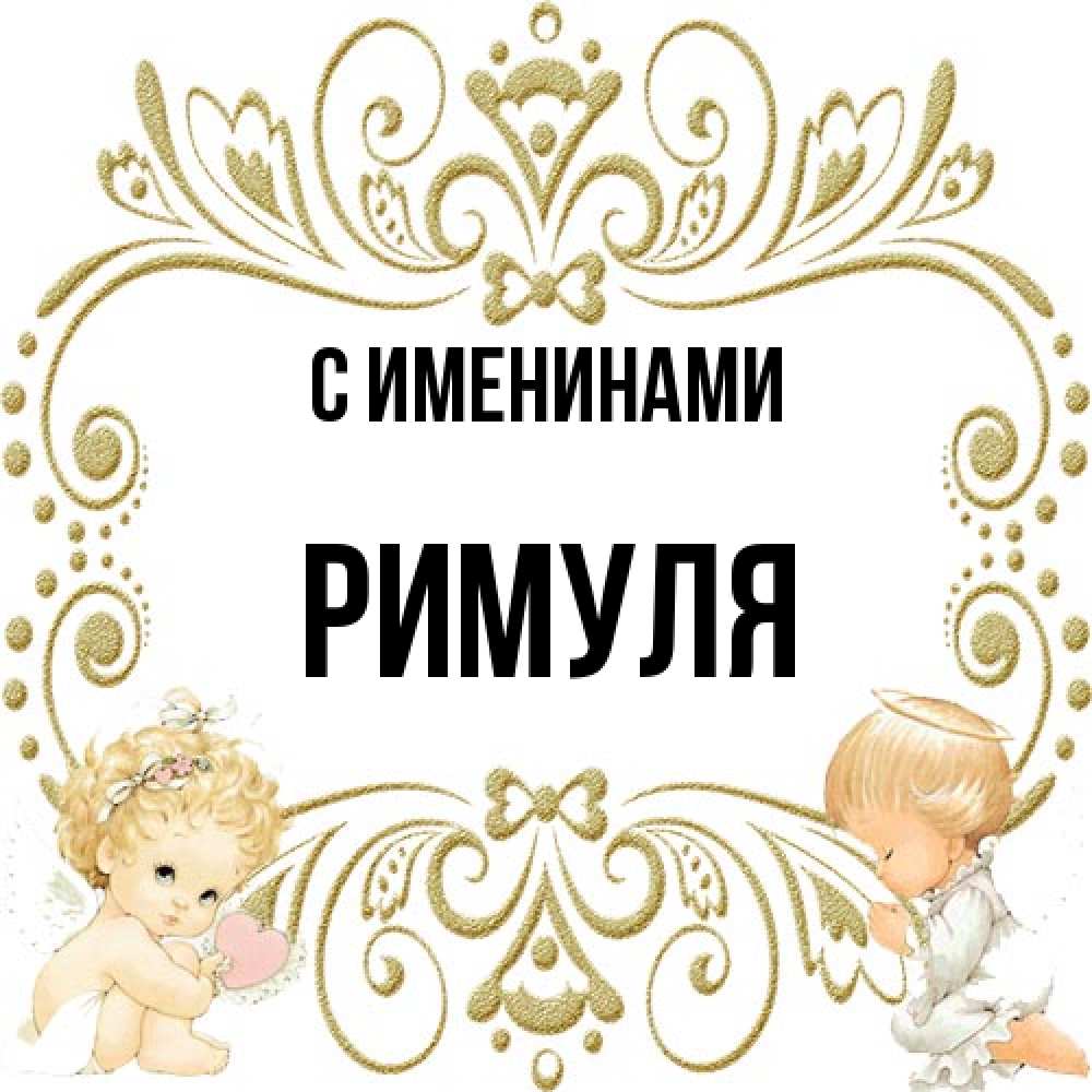 Открытка  с именем. римуля, С именинами  