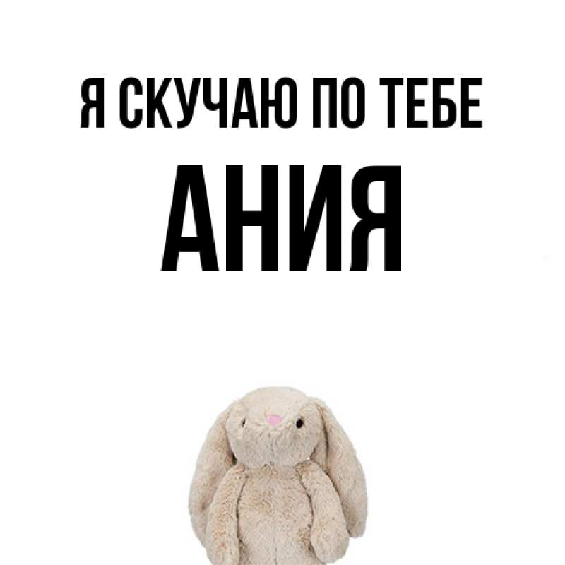 Картинка Я скучаю по тебе, Ания