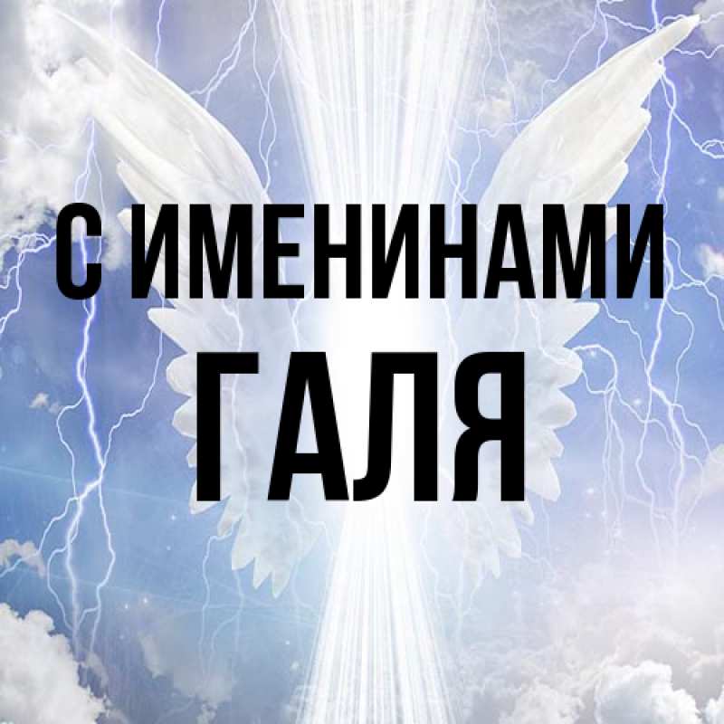 Картинка С именинами, Галя