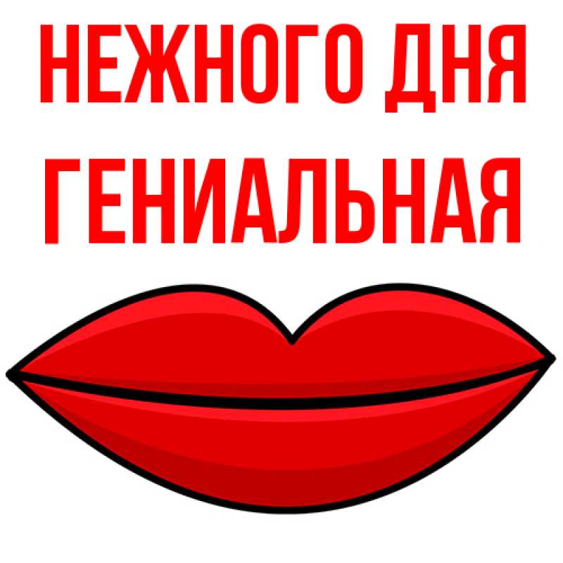 Картинка Нежного дня, Гениальная