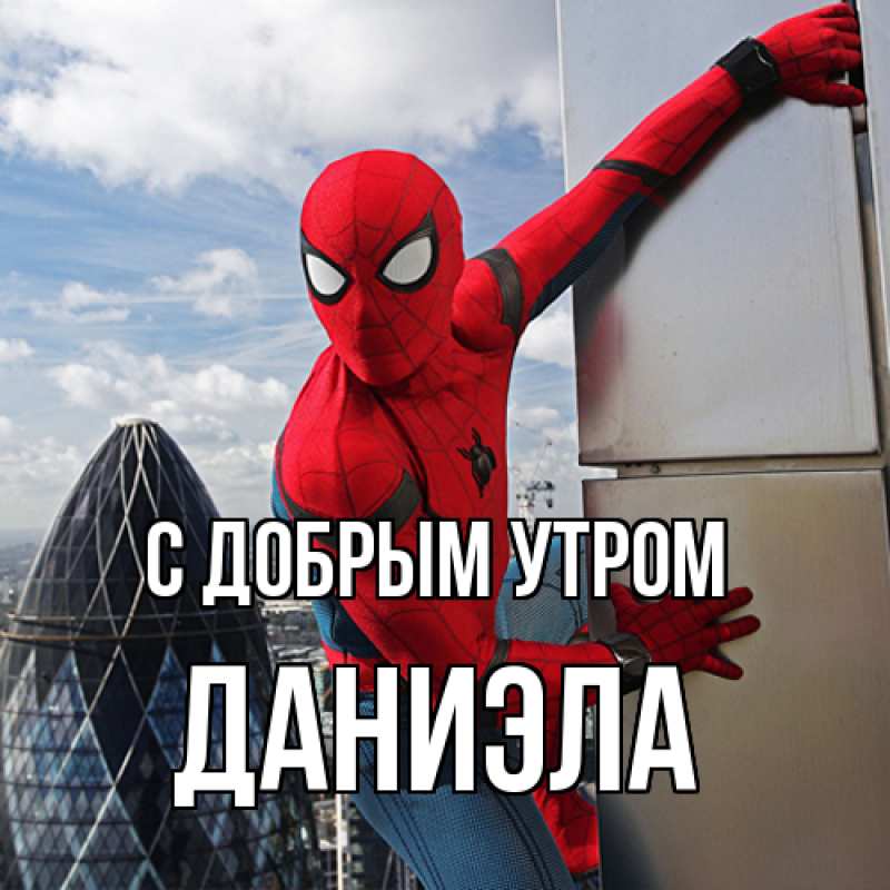 Картинка С добрым утром, Даниэла