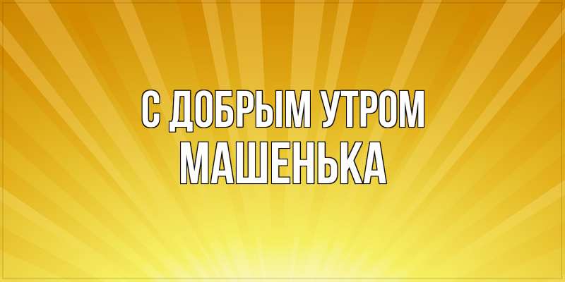 Картинка С добрым утром, Машенька