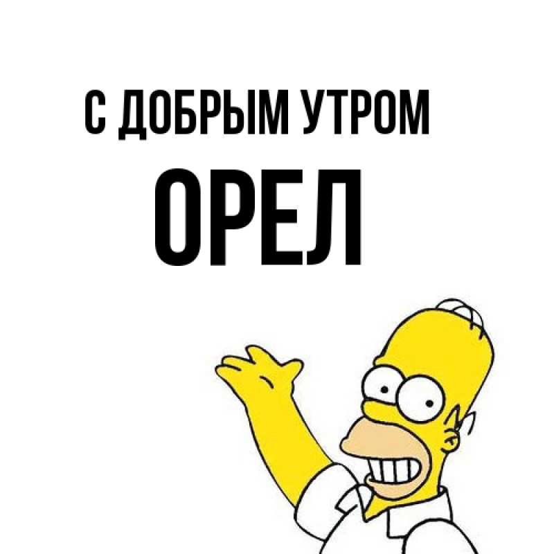 Картинка С добрым утром, Орел