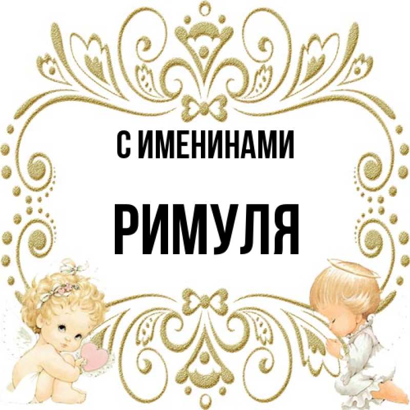 Картинка С именинами, римуля