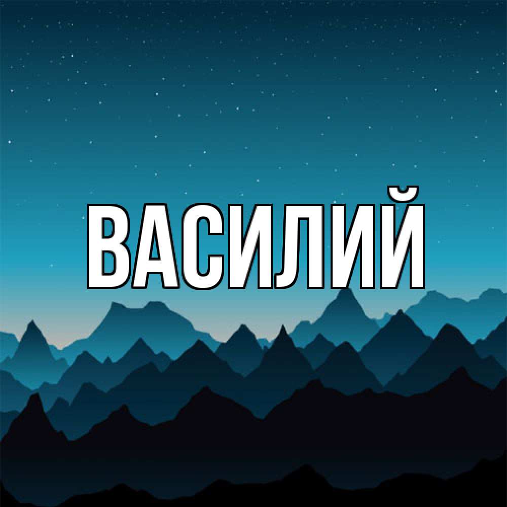 Открытка  с именем. Василий, Главная  