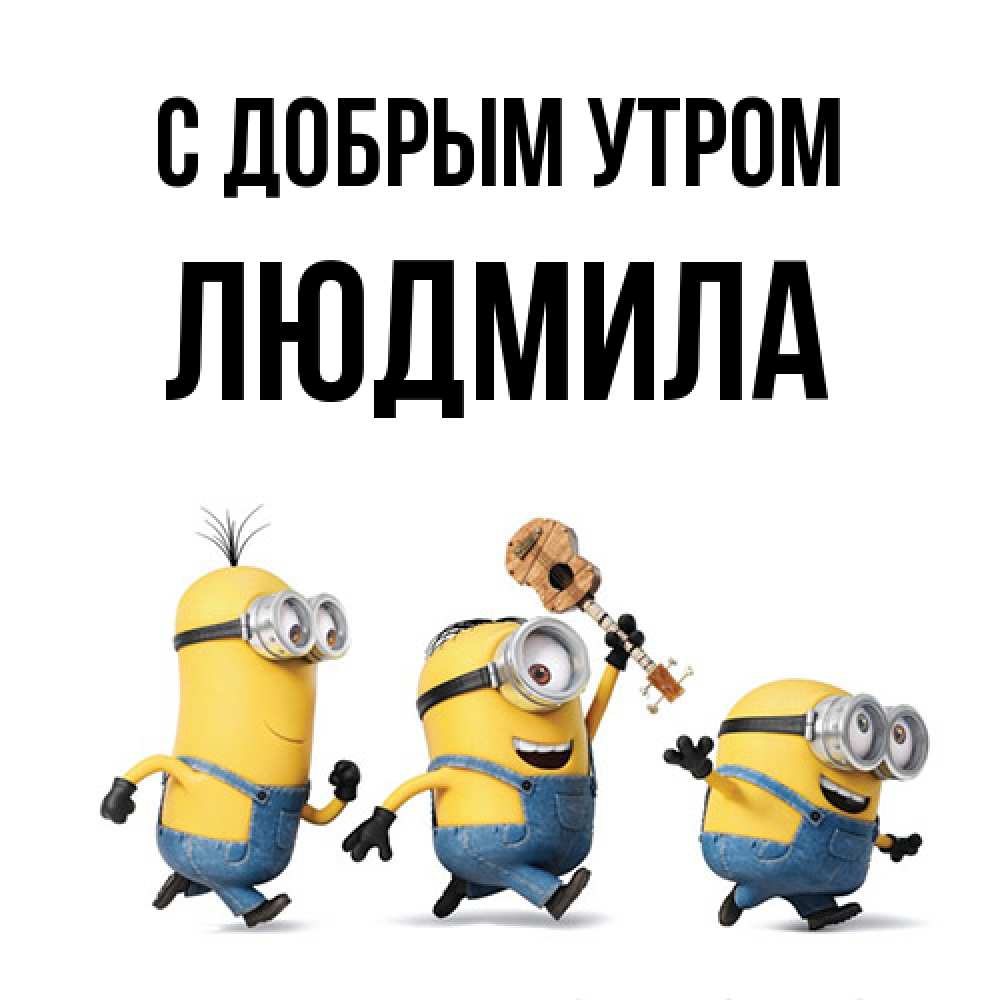Открытка  с именем. Людмила, С добрым утром  