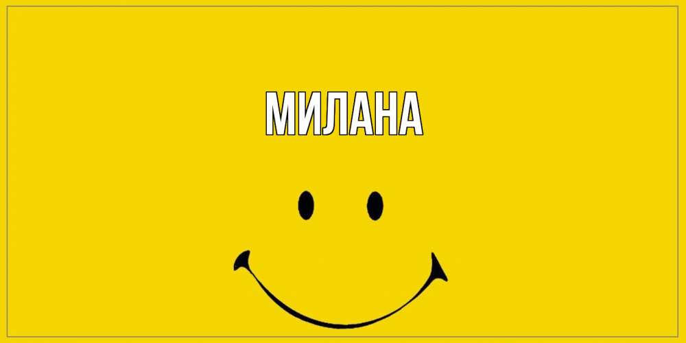 Открытка  с именем. Милана, Главная  