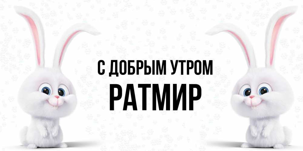 Открытка  с именем. Ратмир, С добрым утром  