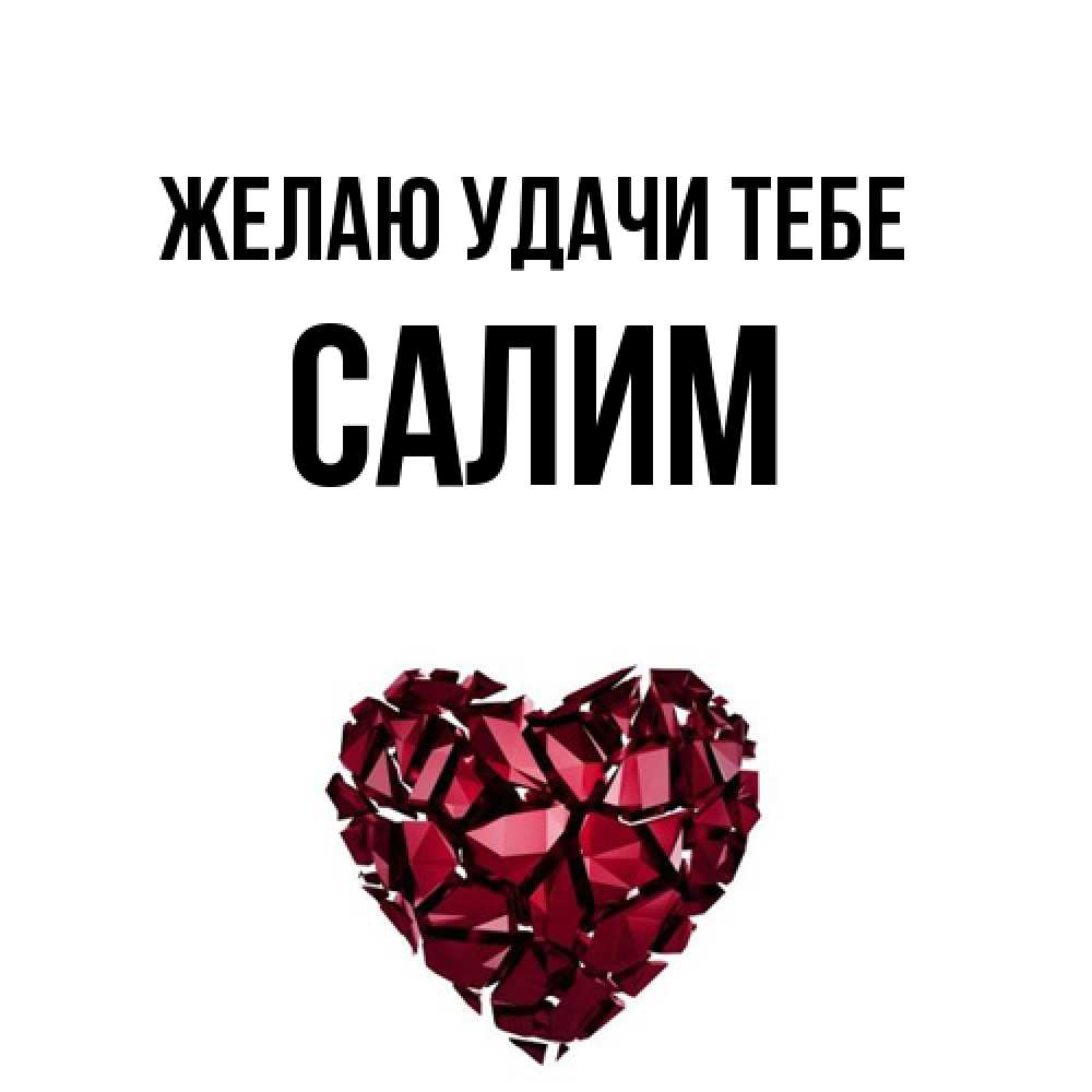 Открытка  с именем. Салим, Желаю удачи тебе  