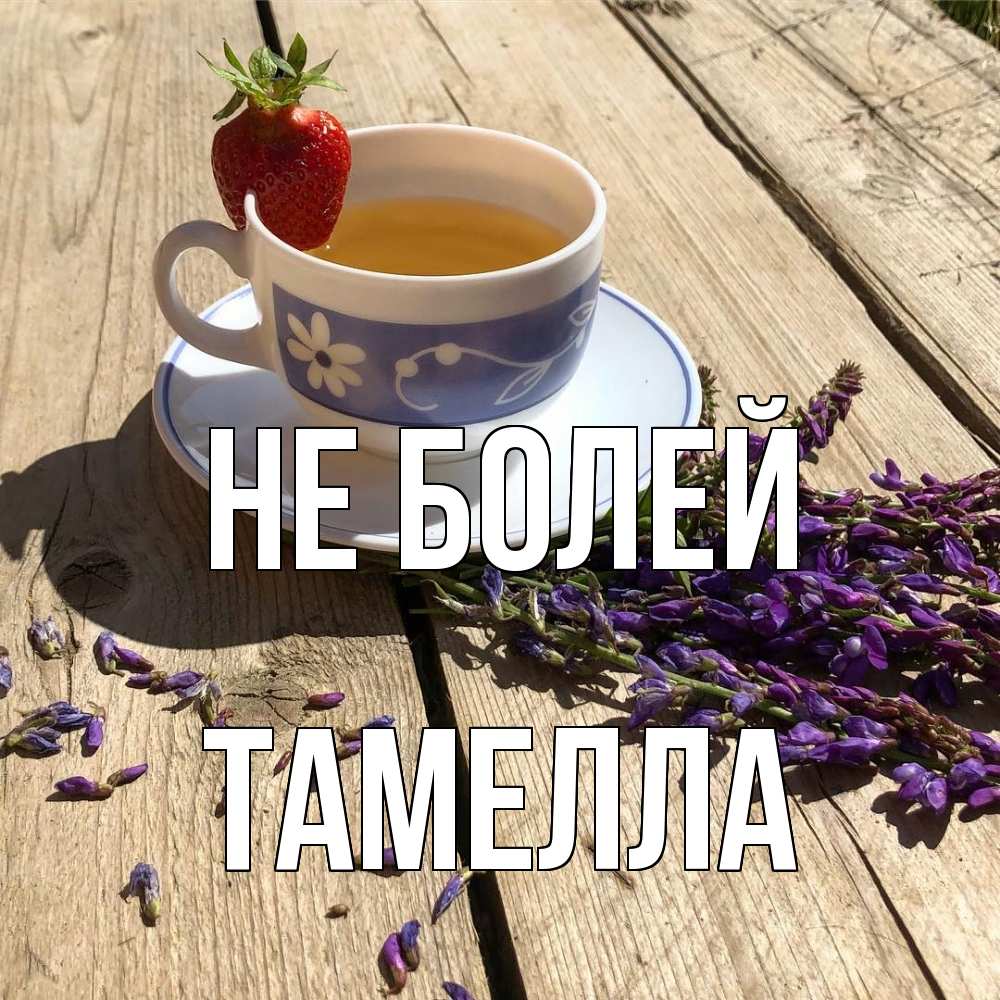 Открытка  с именем. Тамелла, Не болей  