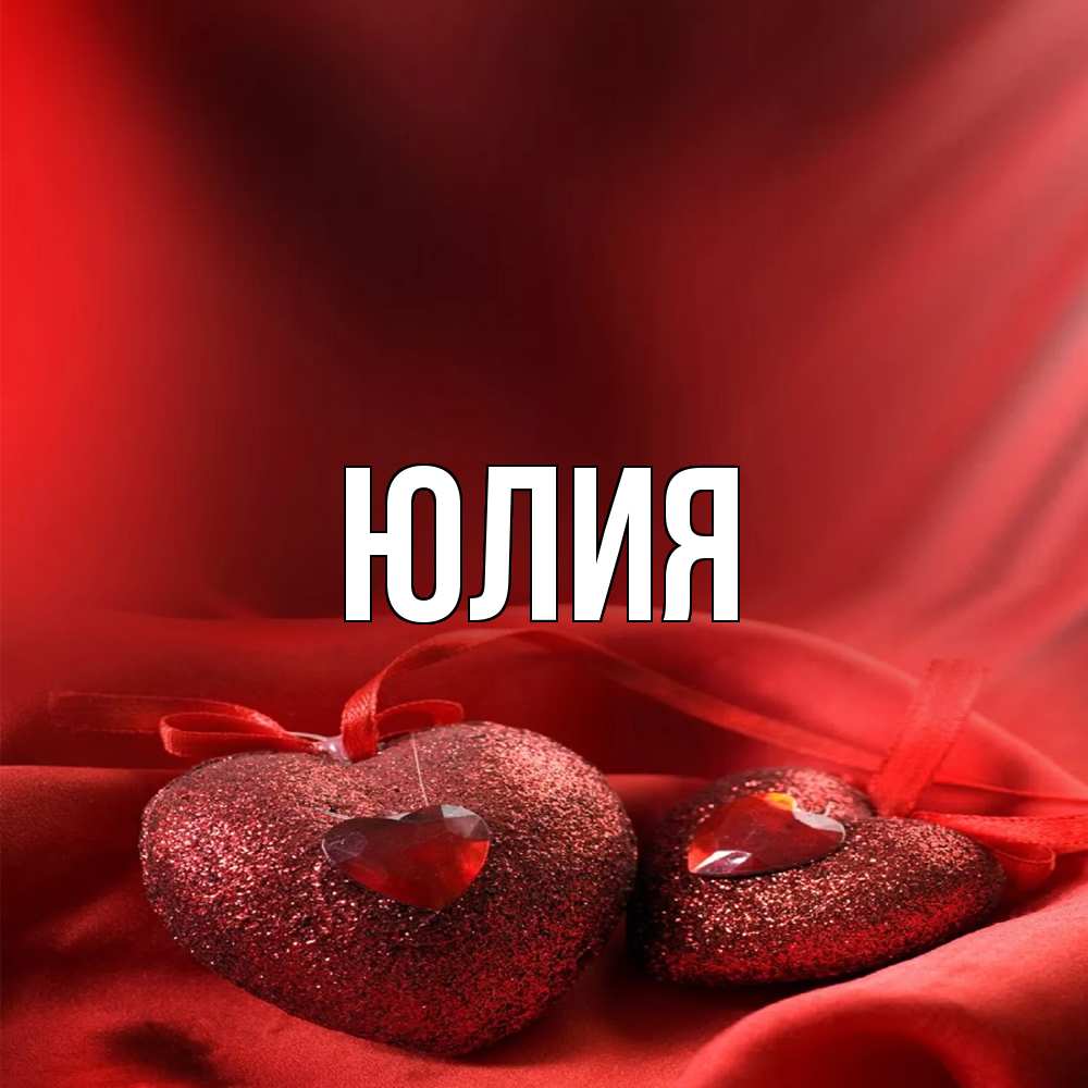 Открытка  с именем. Юлия, Главная  