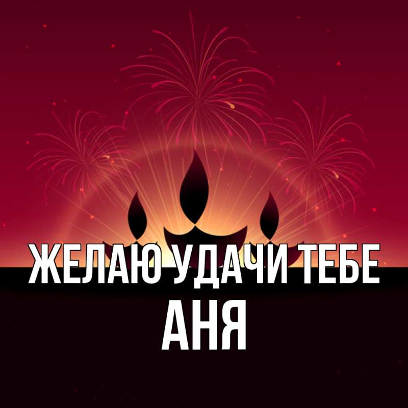 Картинка Желаю удачи тебе, Аня