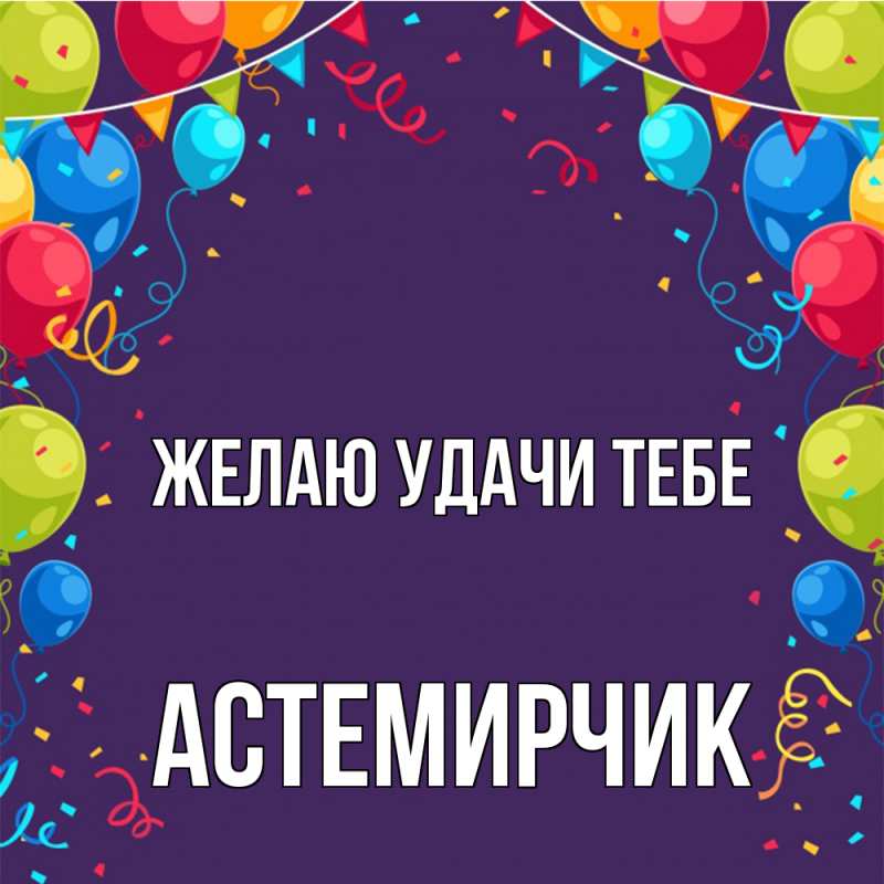 Картинка Желаю удачи тебе, Астемирчик