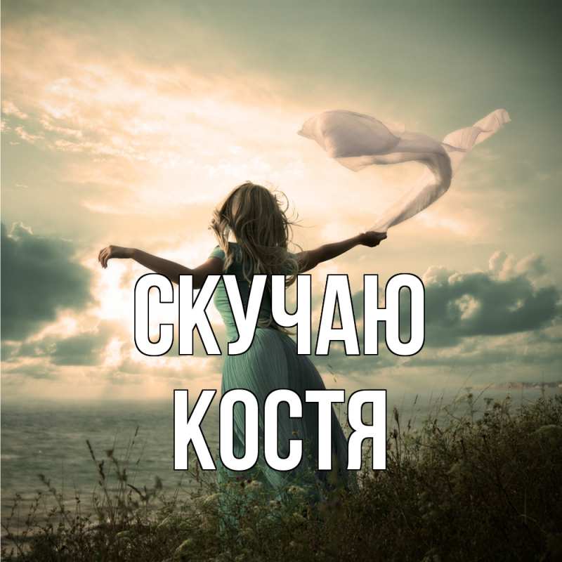 Картинка Скучаю, Костя