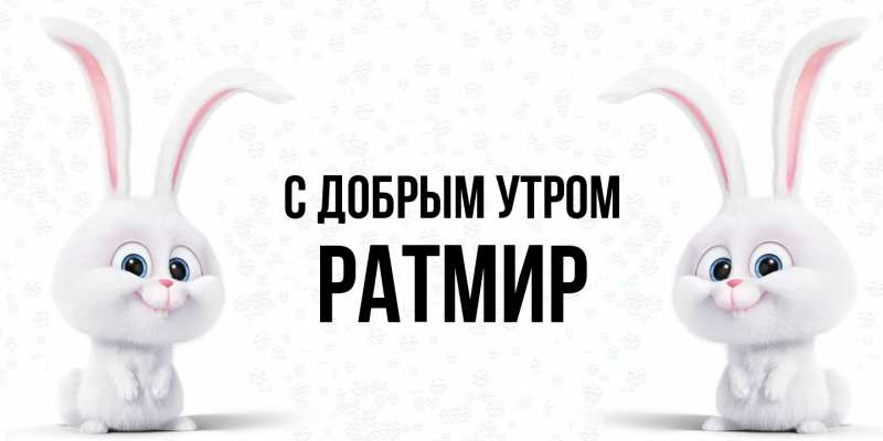 Картинка С добрым утром, Ратмир